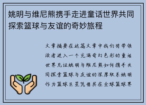 姚明与维尼熊携手走进童话世界共同探索篮球与友谊的奇妙旅程