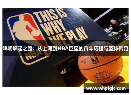 姚明崛起之路：从上海到NBA巨星的奋斗历程与篮球传奇