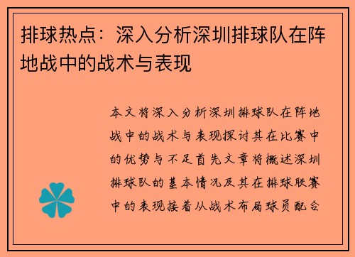 排球热点：深入分析深圳排球队在阵地战中的战术与表现