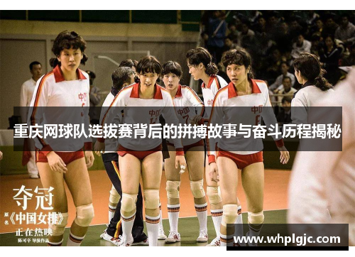 重庆网球队选拔赛背后的拼搏故事与奋斗历程揭秘