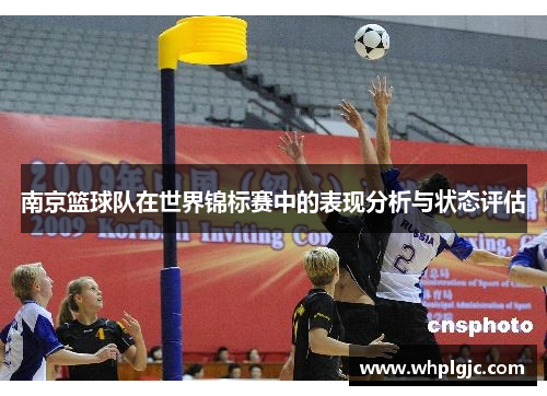 南京篮球队在世界锦标赛中的表现分析与状态评估