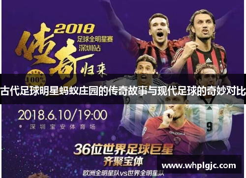 古代足球明星蚂蚁庄园的传奇故事与现代足球的奇妙对比