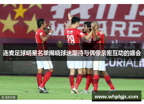 连麦足球明星名单揭晓球迷期待与偶像亲密互动的盛会