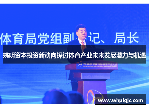 姚明资本投资新动向探讨体育产业未来发展潜力与机遇