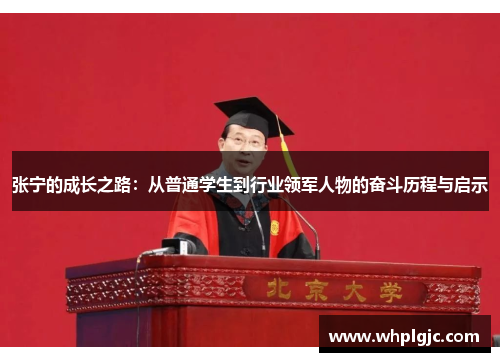 张宁的成长之路：从普通学生到行业领军人物的奋斗历程与启示