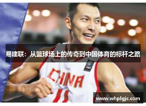 易建联：从篮球场上的传奇到中国体育的标杆之路