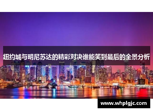 纽约城与明尼苏达的精彩对决谁能笑到最后的全景分析