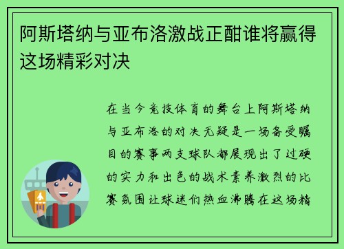 阿斯塔纳与亚布洛激战正酣谁将赢得这场精彩对决