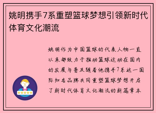 姚明携手7系重塑篮球梦想引领新时代体育文化潮流