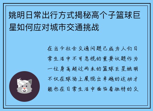 姚明日常出行方式揭秘高个子篮球巨星如何应对城市交通挑战 姚明日常出行方式揭秘高个子篮球巨星如何应对城市交通挑战