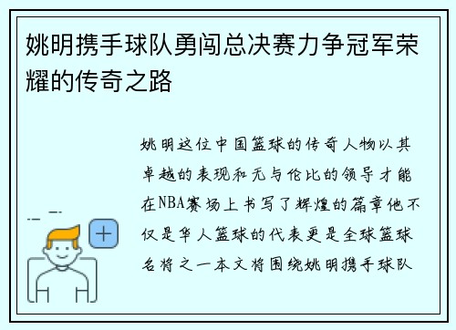 姚明携手球队勇闯总决赛力争冠军荣耀的传奇之路