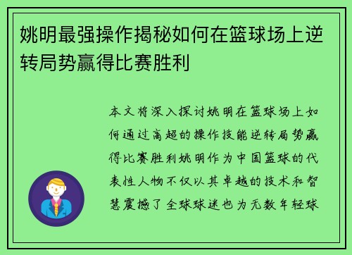 姚明最强操作揭秘如何在篮球场上逆转局势赢得比赛胜利 姚明最强操作揭秘如何在篮球场上逆转局势赢得比赛胜利